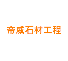 上海帝威石材工程有限公司