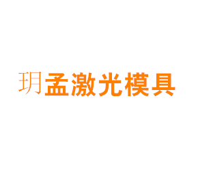 上海玥孟激光模具有限公司