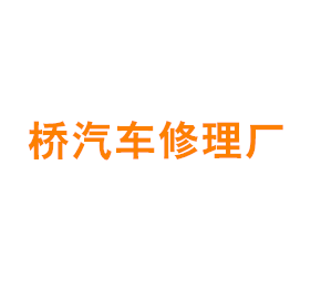 青浦香花桥汽车修理厂