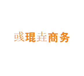 上海彧琨垚商务咨询中心