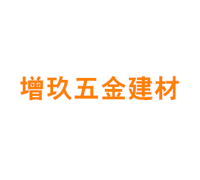 上海增玖五金建材有限公司