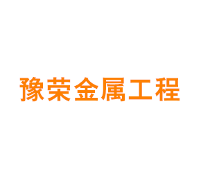 上海豫荣金属工程有限公司