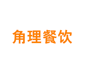 上海角理餐饮有限公司