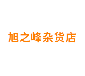 上海市青浦区旭之峰杂货店