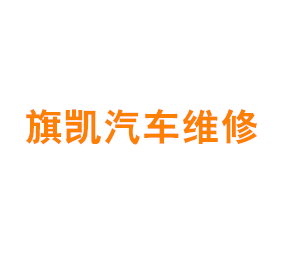 上海旗凯汽车维修有限公司