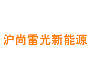 上海沪尚雷光新能源科技有限公司