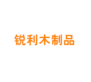 上海锐利木制品有限公司 