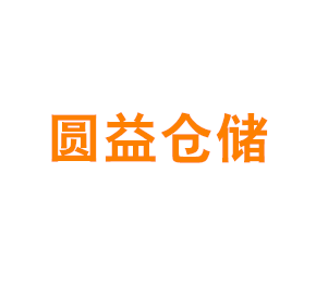 上海圆益仓储有限公司