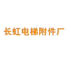 上海长虹电梯附件厂
