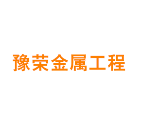 上海豫荣金属工程有限公司