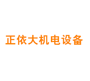 上海正依大机电设备有限公司