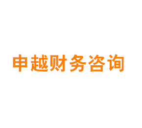 上海申越财务咨询有限公司