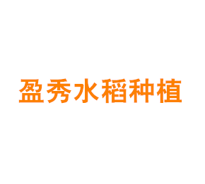 上海盈秀水稻种植专业合作社