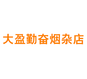 青浦赵屯大盈勤奋烟杂店