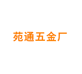 上海苑通五金厂