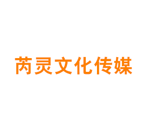 芮灵文化传媒（上海）有限公司