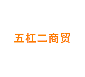 上海五杠二商贸发展有限公司