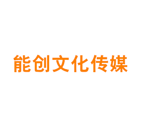 上海能创文化传媒有限公司