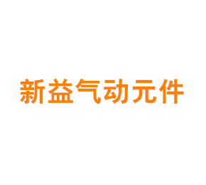 上海新益气动元件有限公司