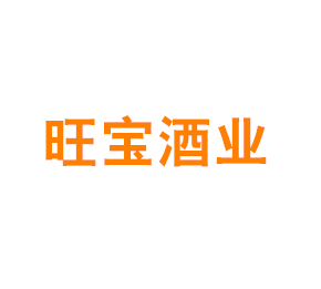 上海旺宝酒业有限公司