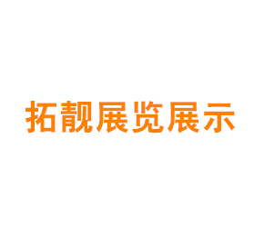 上海拓靓展览展示有限公司