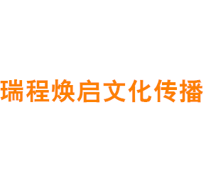 上海瑞程焕启文化传播有限公司