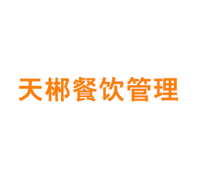 上海天郴餐饮管理有限公司