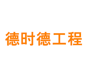 上海德时德工程技术有限公司