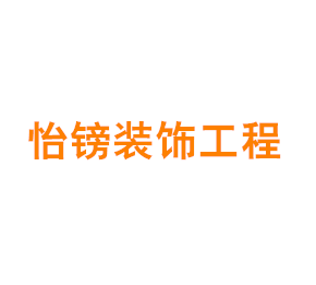 上海怡镑装饰工程技术有限公司