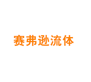 上海赛弗逊流体科技有限公司
