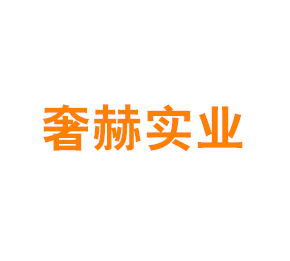 上海奢赫实业有限公司