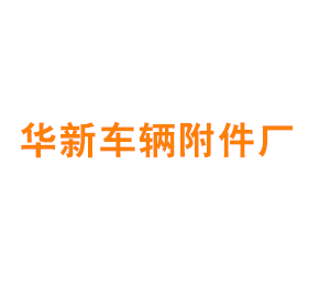 华新车辆附件厂