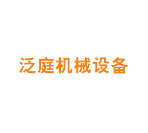上海泛庭机械设备有限公司
