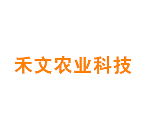 上海禾文农业科技有限公司