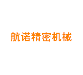 上海航诺精密机械有限公司