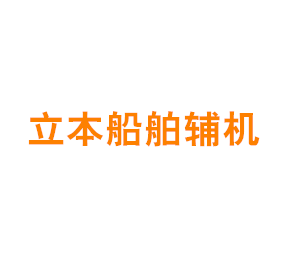 上海立本船舶辅机有限公司