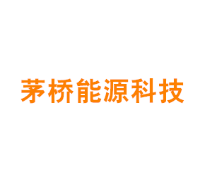 上海茅桥能源科技有限公司