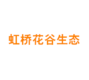 上海虹桥花谷生态科技有限公司