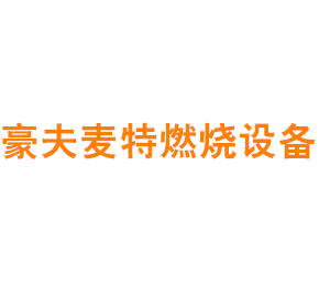 上海豪夫麦特燃烧设备有限公司