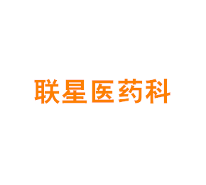 上海联星医药科技有限公司