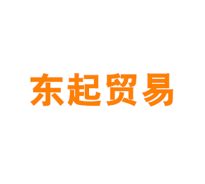 上海东起贸易有限公司