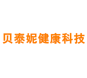 上海贝泰妮健康科技有限公司