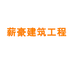 上海薪豪建筑工程有限公司
