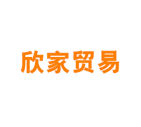 上海欣家贸易有限公司