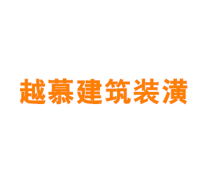 上海越慕建筑装潢工程有限公司