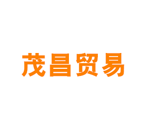 上海茂昌贸易有限公司