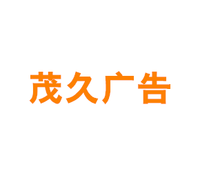 上海茂久广告有限公司