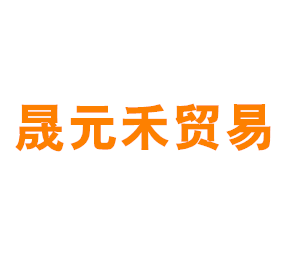 上海晟元禾贸易有限公司