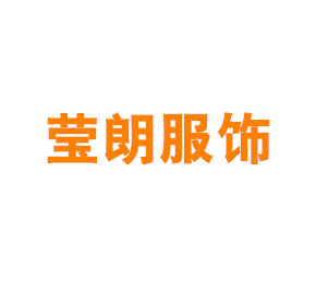 上海莹朗服饰有限公司