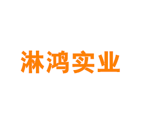淋鸿实业（上海）有限公司